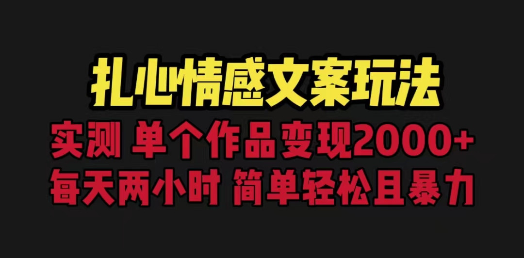 扎心情感文案玩法，单个作品变现5000+，一分钟一条原创作品，流量爆炸-吾藏分享