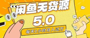 每天一小时，月入1w+，咸鱼无货源全新5.0版本，简单易上手，小白，宝妈-吾藏分享