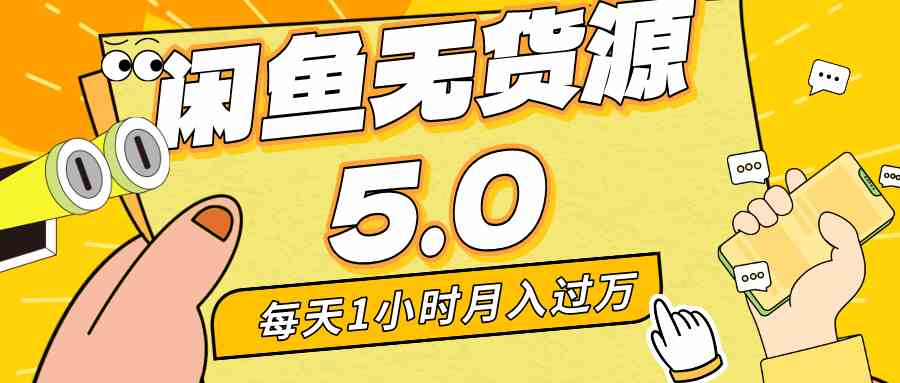 每天一小时，月入1w+，咸鱼无货源全新5.0版本，简单易上手，小白，宝妈-吾藏分享