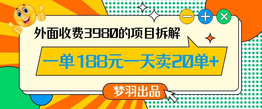 外面收费3980的年前必做项目一单188元一天能卖20单【拆解】-吾藏分享