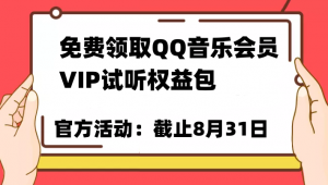 免费领取QQ音乐会员亲测有效！试听权益包VIP歌曲试听权益包【截止8月31日】-吾藏分享