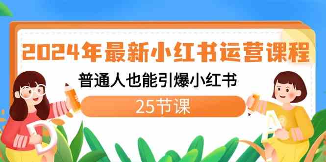 2024年最新小红书运营课程：普通人也能引爆小红书（25节课）-吾藏分享