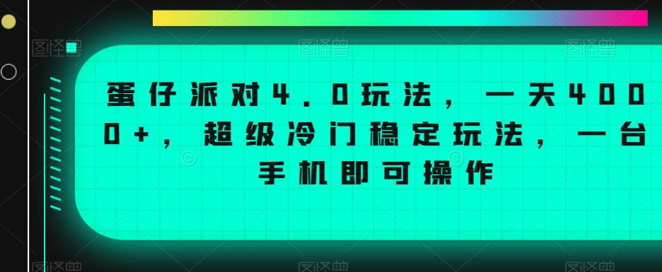 蛋仔派对4.0玩法，一天4000+，超级冷门稳定玩法，一台手机即可操作-吾藏分享