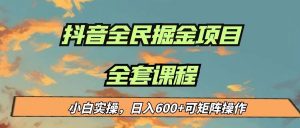 最新蓝海项目抖音全民掘金，小白实操日入600＋可矩阵操作-吾藏分享