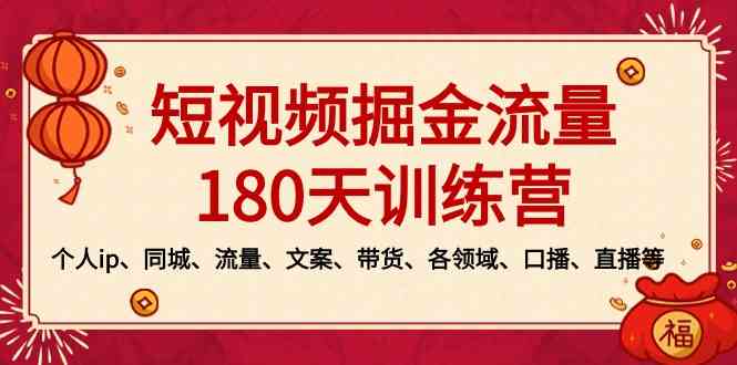 图片[1]-短视频-掘金流量180天训练营，个人ip、同城、流量、文案、带货、各领域…-吾藏分享