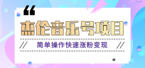 杰伦音乐号实操赚米项目，简单操作快速涨粉，月收入轻松10000+【教程+素材】-吾藏分享