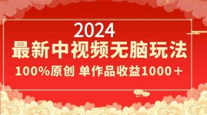 2024最新中视频无脑玩法，作品制作简单，100%原创，单作品收益1000＋-吾藏分享