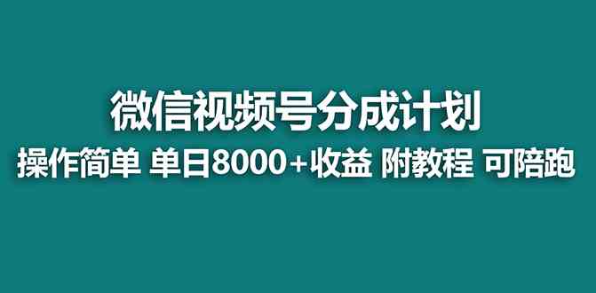 【蓝海项目】视频号分成计划最新玩法，单天收益8000+，附玩法教程，24年…-吾藏分享