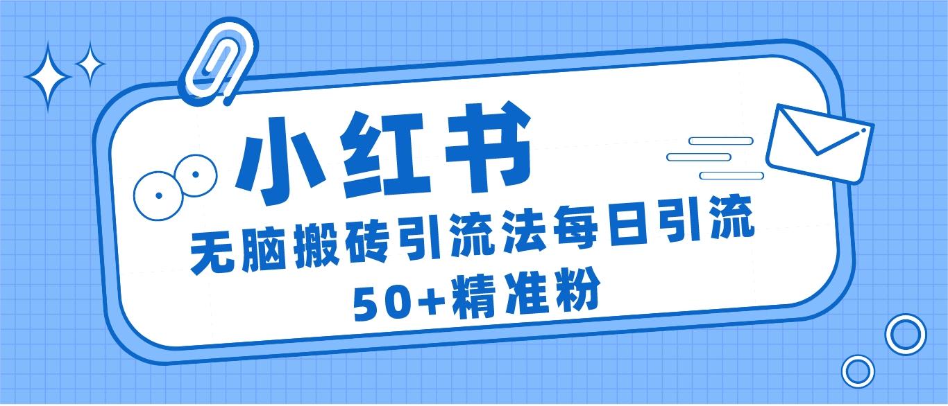 小红书群聊广场精准粉截流实操，0成本每天引流50＋-吾藏分享