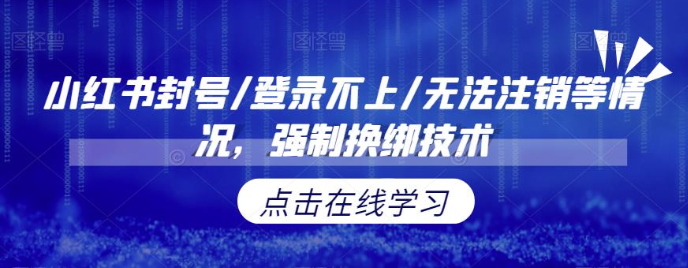 小红书封号/登录不上/无法注销等情况，强制换绑技术【修正】-吾藏分享