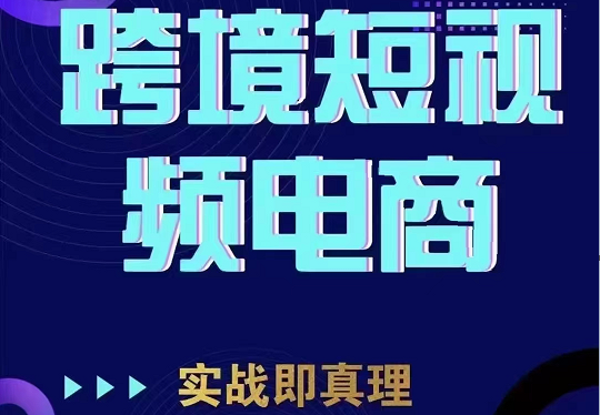 TikTok短视频底层实操，海外跨境电商短视频实战课程（价值2980元）-吾藏分享