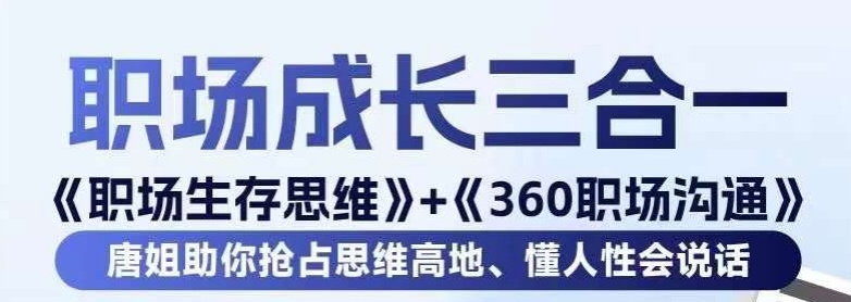 职场生存思维+360职场沟通，助你抢占思维高地，懂人性会说话-吾藏分享