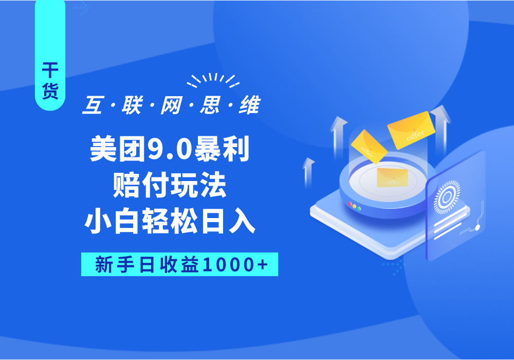 美团9.0暴利赔付玩法，小白轻松日入1000+-吾藏分享