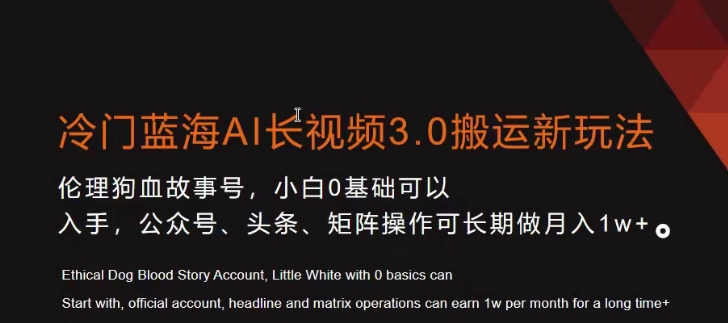 冷门蓝海AI长视频3.0搬运新玩法，小白0基础可以入手，公众号、头条、矩阵操作可长期做月入1w+-吾藏分享