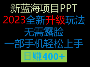 2023新玩法，在这个平台卖ppt才是最正确的选择，一部手机实现日入400+-吾藏分享