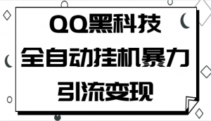 QQ黑科技全自动挂机暴力引流变现，批量操作轻松月入几万-吾藏分享