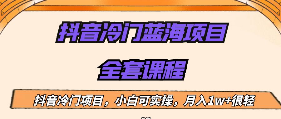 外面收费1288的抖音冷门蓝海项目，新手也可批量操作，月入1W+-吾藏分享