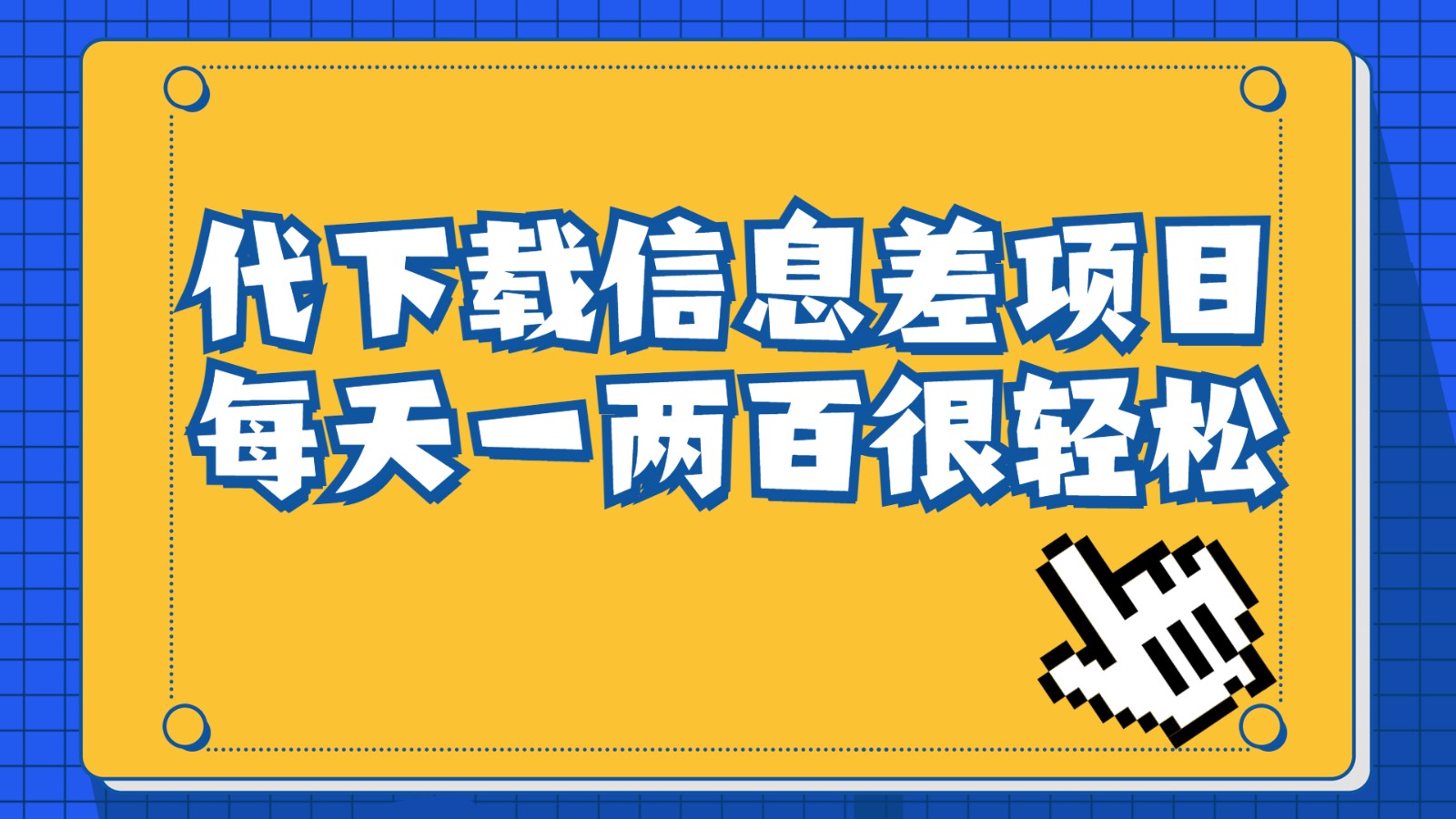 信息差项目，稿定设计会员代下载，一天搞个一两百很轻松-吾藏分享