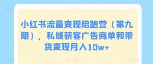 小红书流量变现陪跑营（第九期），私域获客广告商单和带货变现月入10w+-吾藏分享