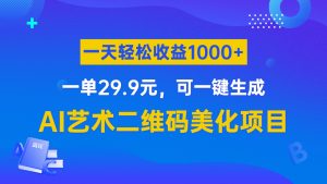 AI艺术二维码美化项目，一单29.9元，可一键生成，一天轻松收益1000+-吾藏分享