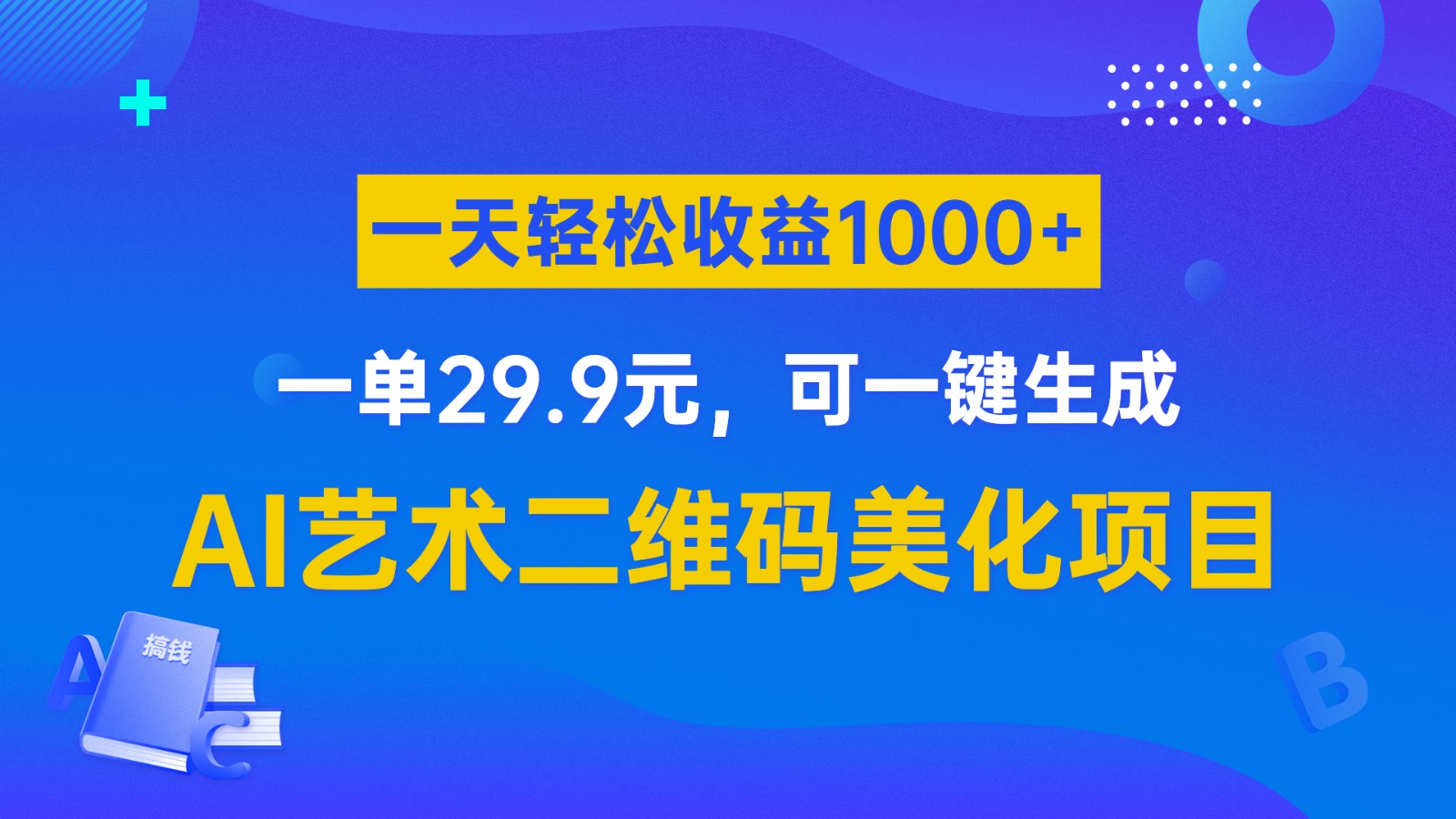 AI艺术二维码美化项目，一单29.9元，可一键生成，一天轻松收益1000+-吾藏分享