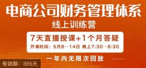 电商公司财务体系学习班，电商界既懂业务，又懂财务和经营管理的人不多，她是其中一人-吾藏分享