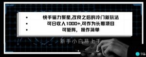 快手磁力聚星改良新玩法，可日收入1000+，矩阵操作简单，收益可观-吾藏分享