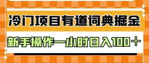 外面卖980的有道词典掘金，只需要复制粘贴即可，新手操作一小时日入100＋-吾藏分享