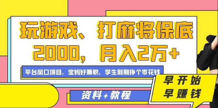 玩游戏、打麻将保底2000，月入2万+，平台风口项目-吾藏分享