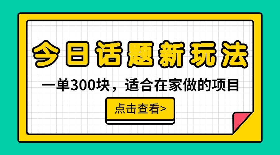 一单300块，今日话题全新玩法，无需剪辑配音，一部手机接广告月入过万-吾藏分享