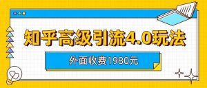 知乎高级引流4.0玩法(外面收费1980元)-吾藏分享