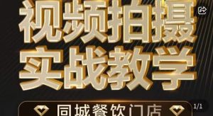 餐饮店短视频摄影基本功，视频拍摄实战教学-吾藏分享