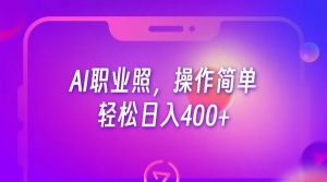 AI职业照，操作简单，轻松日入400+-吾藏分享