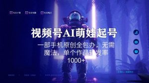 视频号AI萌娃语录新年玩法，一部手机原创全包办，无需魔法，单个作品转发率1000+-吾藏分享