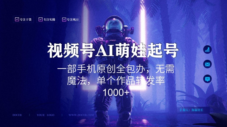 视频号AI萌娃语录新年玩法，一部手机原创全包办，无需魔法，单个作品转发率1000+-吾藏分享