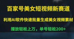 百家号美女短视频新赛道，播放轻松上万，单号轻松200+-吾藏分享