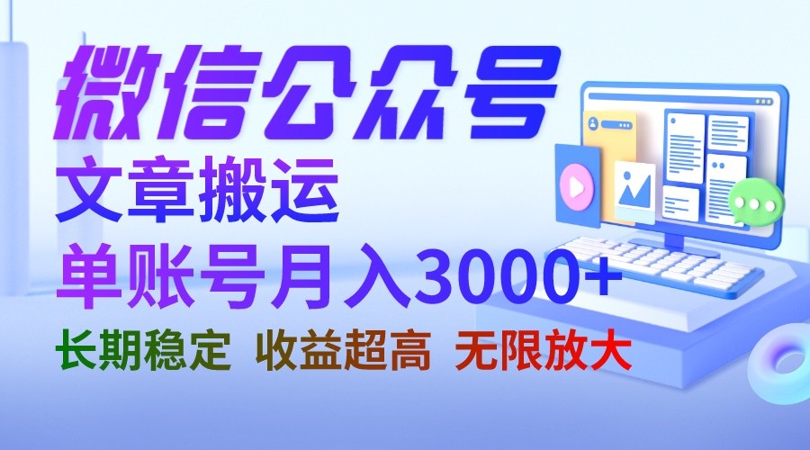 微信公众号搬运文章单账号月收益3000+ 收益稳定 长期项目 无限放大-吾藏分享