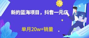 全新的蓝海赛道，抖音一元直播，不用出镜，不用囤货，照读话术也能20w+月销量？-吾藏分享