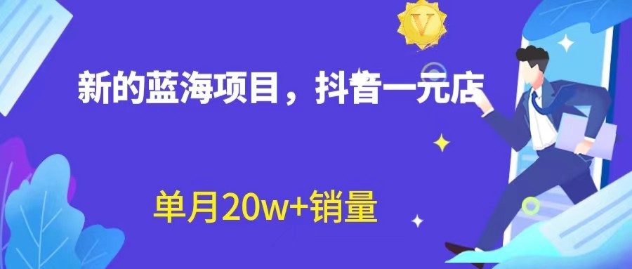 全新的蓝海赛道，抖音一元直播，不用出镜，不用囤货，照读话术也能20w+月销量？-吾藏分享