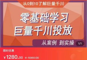 千川付费投流实操课，从案例到实操讲解，零基础学习巨量千川投放（价值1280）【更新】-吾藏分享