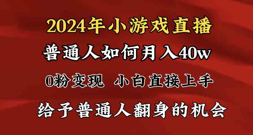 图片[1]-2024最强风口，小游戏直播月入40w，爆裂变现，普通小白一定要做的项目-吾藏分享