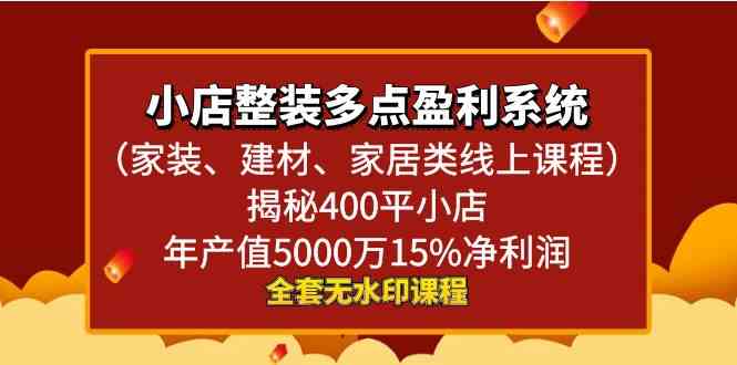 图片[1]-小店整装-多点盈利系统（家装、建材、家居类线上课程）揭秘400平小店年…-吾藏分享