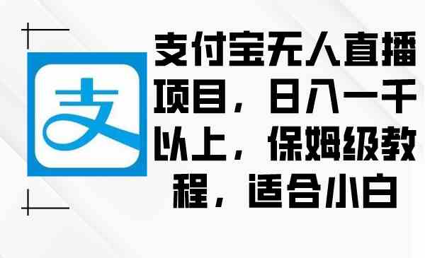 图片[1]-支付宝无人直播项目，日入一千以上，保姆级教程，适合小白-吾藏分享