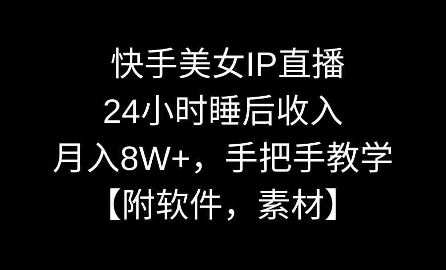 图片[1]-快手美女IP直播，24小时睡后收入，月入8W+，手把手教学【附软件，素材】-吾藏分享