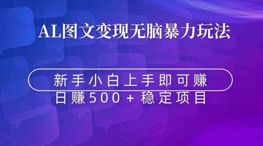 图片[1]-无脑暴力Al图文变现 上手即赚 日赚500＋-吾藏分享