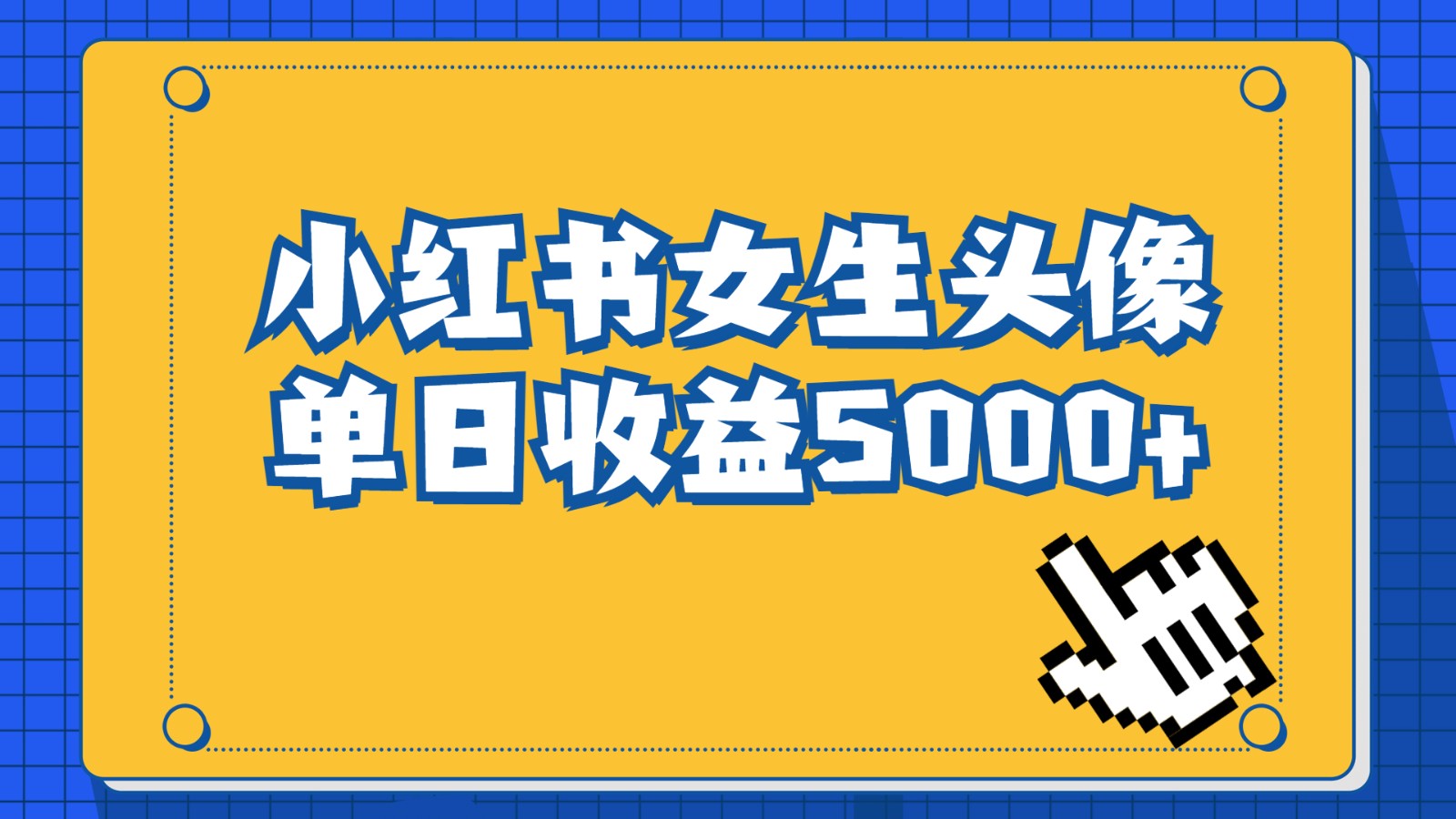 长期稳定项目，小红书女生头像号，最高单日收益5000+，适合在家做的副业项目-吾藏分享