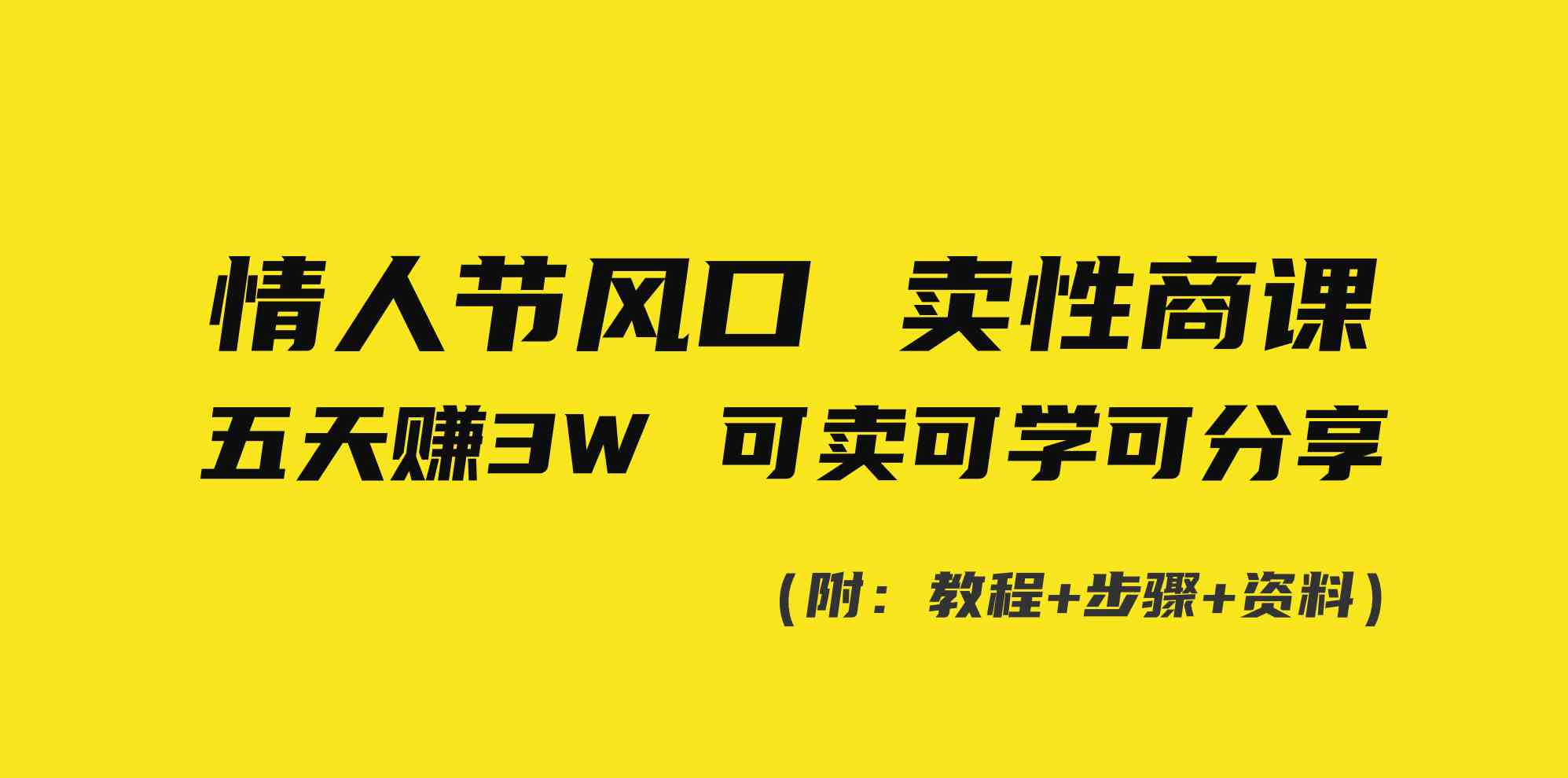 情人节风口！卖性商课，小白五天赚3W，可卖可学可分享！-吾藏分享