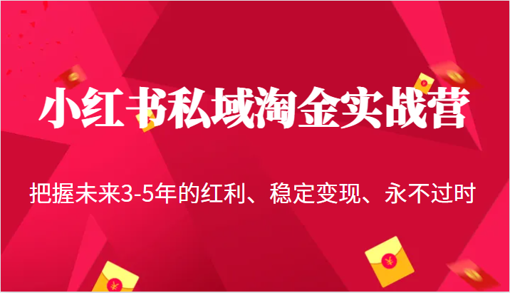 小红书私域淘金实战营，把握未来3-5年的红利、稳定变现、永不过时-吾藏分享