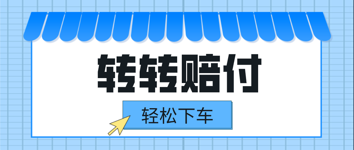 转转赔付最新玩法，轻松下车，一单几十-吾藏分享