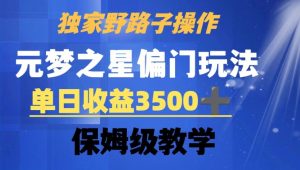 独家野路子玩法，无视机制，元梦之星偏门操作，单日收益3500+，保姆级教学-吾藏分享